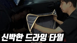 오 신박한 드라잉타올이다 - 세차 마이너 갤러리