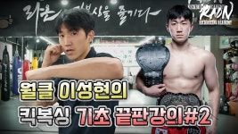 초보자를 위한 이성현의 킥복싱 기초 강의 - 킥복싱 마이너 갤러리