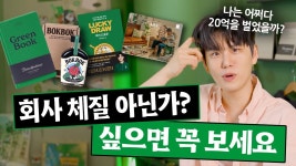 네이버 인플루언서 [네이버 인플루언서] "지금이 기회일지도..." 회사없이 혼자 재밌는거 하면서 20억 벌고 배운 것들
