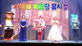 하츄핑 커튼콜때 배우들 내려와서 - 연극, 뮤지컬 갤러리