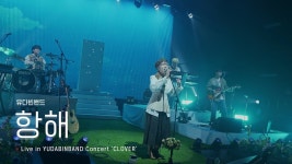 230626 유다빈밴드 - 항해 @ 콘서트 CLOVER - 유다빈밴드 마이너 갤러리