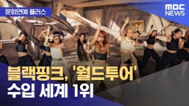 블랙핑크, 월드투어 수입 세계 1위 - 걸스플래닛999 갤러리