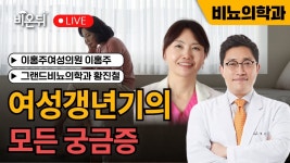 여성갱년기의 모든 궁금증 / 이홍주여성의원 이홍주, 그랜드비뇨의학과 황진철 - YouTube 여성갱년기의 모든 궁금증 / 이홍주여성의원 이홍주... 