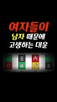 여자들이 남자 때문에 고생하는 대운 #solo #연애 #결정사 - YouTube 여자들이 남자 때문에 고생하는 대운 #solo #연애 #결정사