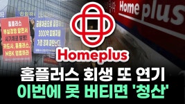 홈플러스 회생또연기?? 이번에 못버티면 " 청산 " - 홈플러스 마이너 갤러리