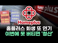 홈플러스 회생 또 연기? 이번에 못 버티면 '청산'