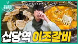 먹텐 신당역 이조갈비 - 성시경 유튜브 마이너 갤러리