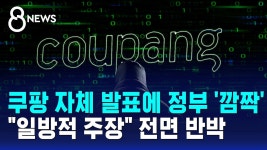 쿠팡 자체 발표에 정부 ‘깜짝’… “일방적 주장” 전면 반박 - 새로운보수당 마이너 갤러리