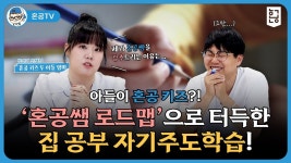 네이버 인플루언서 [네이버 인플루언서] 아들이 혼공 키즈?! 혼공쌤 로드맵으로 터득한 집 공부 자기주도학습! / 혼공TV