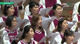 다시 거룩한 교회로 (과천교회 호산나찬양대) | Doovi 다시 거룩한 교회로 (과천교회 호산나찬양대)