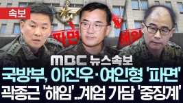 [속보] '12·3 계엄 가담' 군 장성 여인형·이진우 '파면', 곽종근 '해임' - [MBC뉴스속보] 2025년12월29일 - YouTube [속보] '12·3 계엄 가담... 