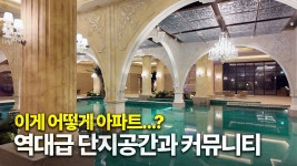 네이버 인플루언서 [네이버 인플루언서] 아파트를 지으랬더니 궁전을 만들어놓은... 난생 처음 보는 역대급 현장 [신검단 로열파크씨티2 탐방기]