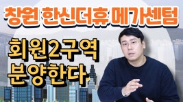네이버 인플루언서 [네이버 인플루언서] 【청약준비】창원 한신더휴 메가센텀, 2016세대 메가급 단지