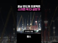 호남이면 일단 상한가?…반도체 ‘메가프로젝트’ 투자 앞두고 폭주