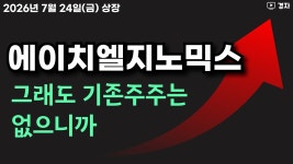 네이버 인플루언서 [네이버 인플루언서] 에이치엘지노믹스 상장일 매매 데이터 ㅣ 7월 24일(금) 신규 상장
