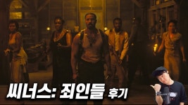 네이버 인플루언서 [네이버 인플루언서] 영화 《씨너스: 죄인들》 후기 | 스포 없음