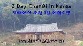 01) Chan Qi - Hwal In Seon Center, AnSeong City 안성 활인선원... 13 - YouTube 01) Chan Qi - Hwal In Seon Center, AnSeong City 안성... 