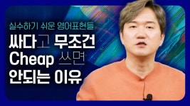 네이버 인플루언서 [네이버 인플루언서] Cheap, 싸지만 의미는 싼티? | 한국인이 실수하기 쉬운 영어 표현들 모음