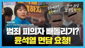 이종섭 빼돌리기! #윤석열탄핵 #용산대통령실 #국민주권당 #구산하 - YouTube 오후 2시, 윤석열 면담 요청하러 갑니다. 해병대 수사 외압! 이종섭...
