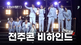 현역가왕2 비하인드 EP.6 전주 콘서트 - 진해성 마이너 갤러리