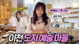 기연공방(KYCRAFT) | [이벤트 당첨자 발표 완료]그릇 좋아하는 뽀따가 드.디.어! 이천 도자기 마을 다녀왔어요~🥣🍽️🍵(너븐재, 토토공방, 라기환공방, 민승기연땡땡)