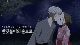 반딧불이의 숲으로 OST - 애니 음악 마이너 갤러리