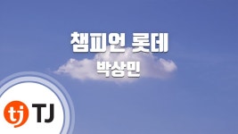 챔피언롯데 노래 tj노래방 수록 - 롯데 자이언츠 갤러리