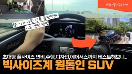 인플루언서 [네이버 인플루언서] [더카]이게 차냐! 바퀴달린 집 캐딜락 에스컬레이드 시승해보니..수입 대형 SUV 추천작, 커브 속도감, 승하차감