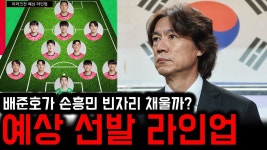 네이버 인플루언서 [네이버 인플루언서] '배준호 선발 유력' 홍명보호, 이라크전 예상 선발 라인업
