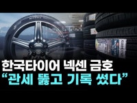 세븐일레븐금호타이어광주공장점 | 한국타이어 넥센 금호 “관세 뚫고 기록 썼다”