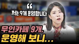 네이버 인플루언서 [네이버 인플루언서] 무인카페 9개 운영, 고인물이 알려주는 디테일한 무인 창업 시장 이야기