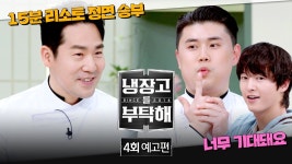 영상 - 251005 냉부해 4회 예고 - 송중기 갤러리