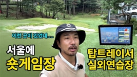 네이버 인플루언서 [네이버 인플루언서] 서울 내 숏게임장, 탑트레이서가 있는 고급 골프연습장!