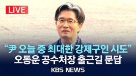 오동운 공수처 청사도 열악 ㅠ - 중도정치 마이너 갤러리