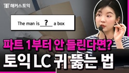 네이버 인플루언서 [네이버 인플루언서] 토익 만점 강사의 LC 빈출 단어 공부법 ｜ 토익시험, 토익성적
