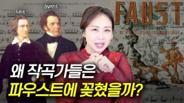 네이버 인플루언서 [네이버 인플루언서] 파우스트, 음악으로 들어봐야 압니다 #클래식 #인문학 #클래식해설
