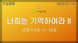 신명기 8장 11-18절 김홍환 목사/김다영 목사_ 생명의 주님 + 199장... 주님 + 199장 [나의 사랑하는 책] + 주 앞에 엎드려 + 주님 큰 영광... 
