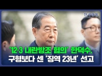 12·3 내란방조 혐의 한덕수, 1심서 구형보다 센 징역 23년 선고 | 한국경제 '12·3 내란방조 혐의' 한덕수, 1심서 구형보다 센 '징역 23년... 