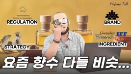 네이버 인플루언서 [네이버 인플루언서] 요즘 향수, 왜 이렇게 다 비슷해졌을까? | 향료 규제부터 니치 향수의 전략까지