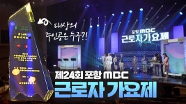24회 포항 MBC 근로자 가요제 - 재하 마이너 갤러리