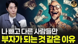 네이버 인플루언서 [네이버 인플루언서] 나 빼고 다른 사람들만 부자가 되는 것 같은 이유