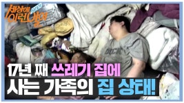17년 간 쓰레기집에서 사는 부부 충격 @순간포착 세상에 이런 일이 20150723 | Doovi 17년 간 쓰레기집에서 사는 부부 충격 @순간포착... 