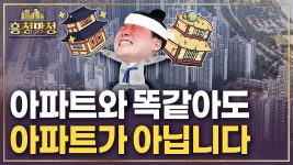 네이버 인플루언서 [네이버 인플루언서] 90%가 모르는 무늬만 아파트 | 흥청망청