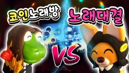 음치,박치왕은 누구... | Doovi ♬코인노래방 노래대결의 승자는?!♪ 동전노래방 점수는 누가 높게 받을 것인가?! 음치,박치왕은 누구...