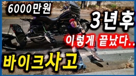  6000만원 사고피해 보상 받은 풀스토리 민사형사결말 | BMW 바이크폐차사고 | 이륜차, 자동차 보험제도의 현실