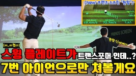 네이버 인플루언서 [네이버 인플루언서] 스윙 플레이트가 말도 안 되게 변한다고? 프렌즈 스크린 퀀텀에서 7번 아이언으로만 쳐봤습니다.