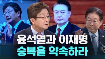 유승민, 윤석열과 이재명 헌재 결정에 승복을 약속하라 - 새로운보수당 마이너 갤러리