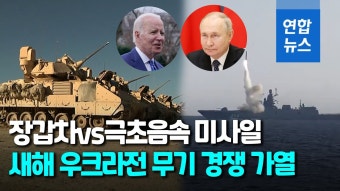 장갑차 지원 vs 미사일 과시…우크라전 무력시위 격화 - 군사 마이너 갤러리
