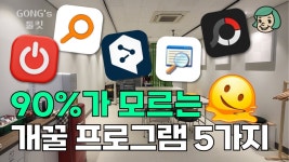 네이버 인플루언서 [네이버 인플루언서] PC에 꼭 깔아둬야 하는 5가지 개꿀 프로그램 (완전 무료!!!🔥)