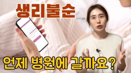 네이버 인플루언서 [네이버 인플루언서] 생리불순, 정상 범위와 위험신호를 알아봐요! [대구여의사산부인과 르네여성의원]